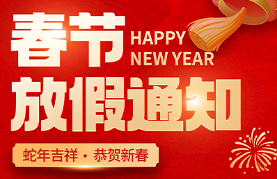 【微视图像】2025年春节放假通知